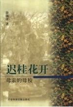 迟桂花开  母亲的母校 封面