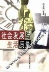 社会发展与生活质量 封面