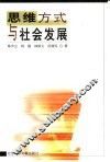 思维方式与社会发展 封面