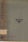 汉译世界名著  两极区域志  一册 封面