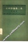 文学评论集二集 封面