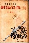 现代外交的基本知识 封面