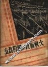 大战前夜的国际政治 封面