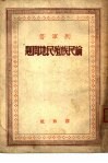 论民族殖民地问题 封面