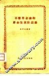 不断革命论和革命发展阶段论 封面