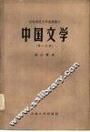 中国文学  第1分册 封面