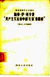 论弗·伊·列宁著“共产主义运动中的'左派'幼稚病” 封面