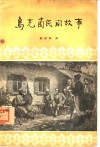 乌克兰民间故事 封面