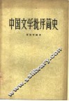 中国文学批评简史 封面