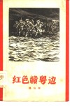 红色赣粤边 电子书封面