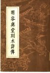 明容与堂刻水浒传  4 封面