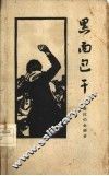 黑面包干  革命斗争回忆录 封面