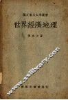 世界经济地理 封面