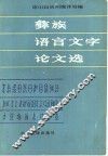 彝族语言文字论文选 封面