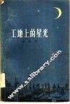 工地上的星光 封面