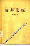 古诗初探 封面