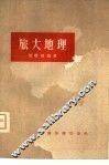 旅大地理 封面