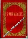 宁夏回族自治区 电子书封面