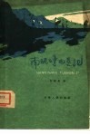 南泥湾屯垦记 封面