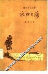 水归大海 封面