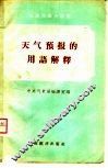 天气预报的用语解释 封面