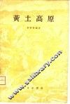 黄土高原 电子书封面