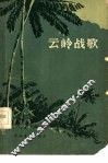 云岭战歌 封面