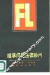 继承问题法律顾问 封面