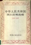 中华人民共和国国土法规选编    1979-1988 封面