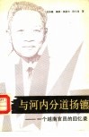 与河内分道扬镳  一个越南官员的回忆录 封面