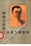 鸭绿江边的抗日名将梁世风 封面