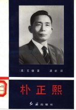 朴正熙 电子书封面