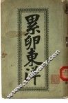 累卵东洋 电子书封面
