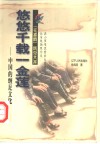 悠悠千载一金莲  中国的缠足文化 封面