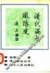 清代满族风俗史 封面