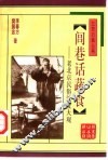 闾巷话蔬食  老北京民俗饮食大观 封面