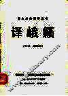 译峨籁 封面