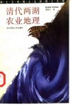 清代两湖农业地理 封面