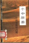 个中原委  中国边疆诸问题 封面