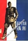 战争年代的铁托 封面