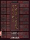 中国革命根据地债券文物集 封面