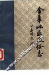 金华地区风俗志  中  常山县风俗志 电子书封面