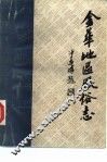 金华地区风俗志  下  东阳风俗志 封面