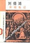 英轺私记 封面