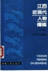 江西近现代人物传稿  第1辑 封面