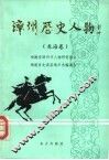 漳州历史人物  第1卷  龙海卷 封面
