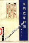 海明威在中国 电子书封面