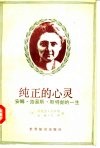 纯正的心灵  安娜·路易斯·斯特朗一生 封面