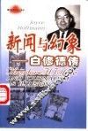 新闻与幻象  白修德传 电子书封面