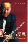 创业与反思  电脑大王王安自传 电子书封面